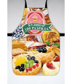 фартук - Кулинар 100 разряда